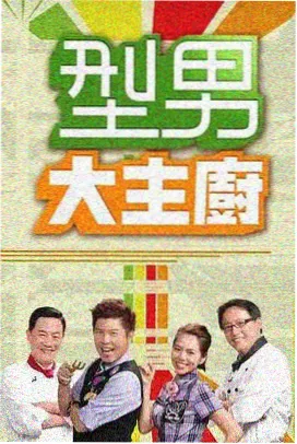 户外真人秀荒野会议室海报